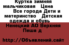 Куртка зимняя мальчиковая › Цена ­ 1 200 - Все города Дети и материнство » Детская одежда и обувь   . Ненецкий АО,Верхняя Пеша д.